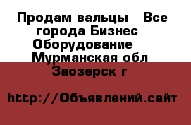 Продам вальцы - Все города Бизнес » Оборудование   . Мурманская обл.,Заозерск г.